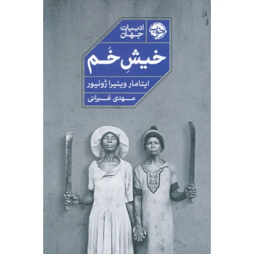 کتاب خیش خم