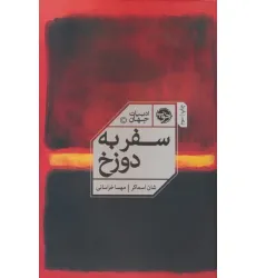 کتاب سفر به دوزخ