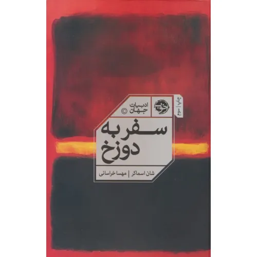 کتاب سفر به دوزخ