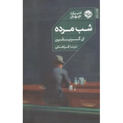 کتاب شب مرده