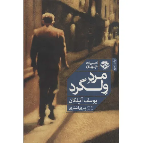 کتاب مرد ولگرد (ادبیات جهان)
