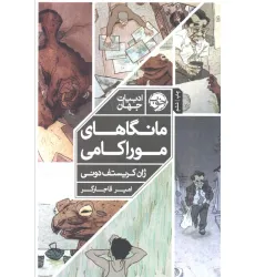 کتاب مانگاهای موراکامی (کمیک استریپ)