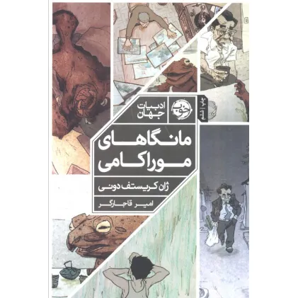 کتاب مانگاهای موراکامی (کمیک استریپ)