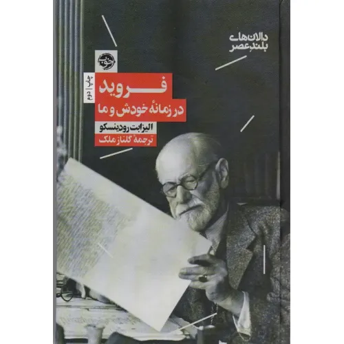 کتاب فروید در زمانه خودش و ما (دالان های بلند عصر 2)