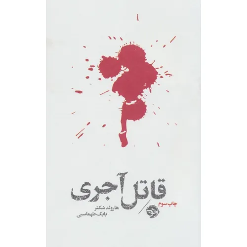 کتاب قاتل آجری