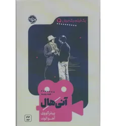 کتاب یک فیلم،یک جهان14 (آنی هال)
