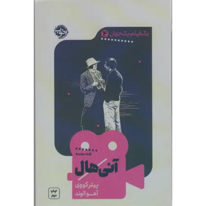 کتاب یک فیلم،یک جهان14 (آنی هال)