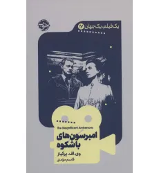 کتاب یک فیلم،یک جهان17 (امبرسون های باشکوه) کتاب یک فیلم،یک جهان17 (امبرسون های باشکوه)