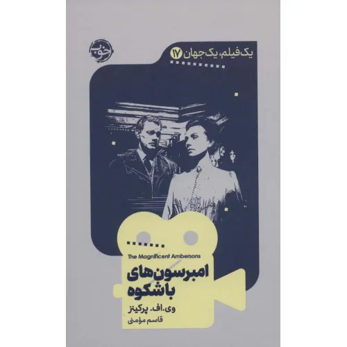 کتاب یک فیلم،یک جهان17 (امبرسون های باشکوه)