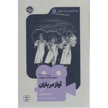 کتاب یک فیلم،یک جهان13 (آواز در باران)