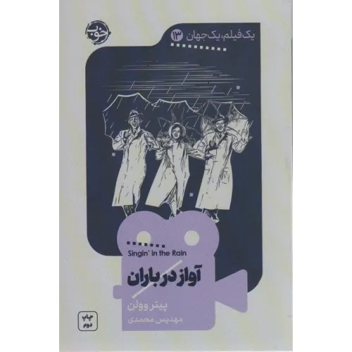 کتاب یک فیلم،یک جهان13 (آواز در باران)