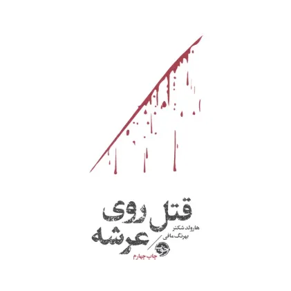 کتاب قتل روی عرشه (مشاهیر مرگ)