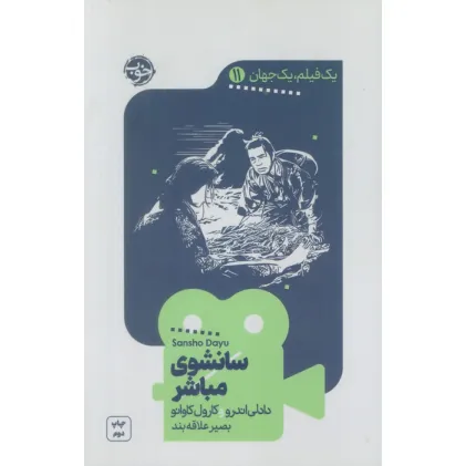 کتاب یک فیلم،یک جهان11 (سانشوی مباشر)