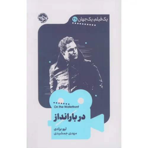 کتاب در بارانداز (یک فیلم،یک جهان28)