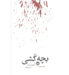 کتاب بچه کشی