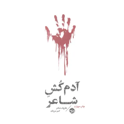 کتاب آدم کش شاعر (مشاهیر مرگ)