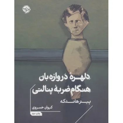 کتاب دلهره دروازه بان هنگام ضربه پنالتی
