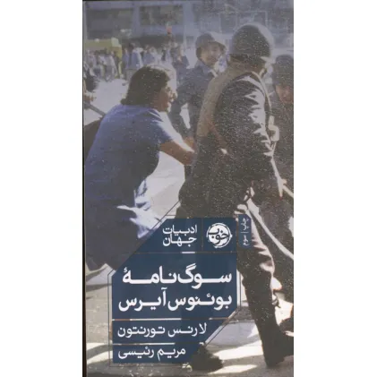 کتاب سوگ نامه بوینوس آیرس