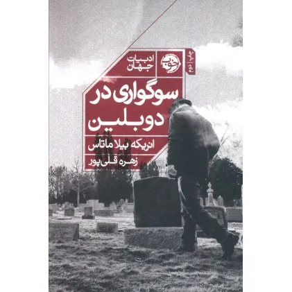 کتاب سوگواری در دوبلین (ادبیات جهان)