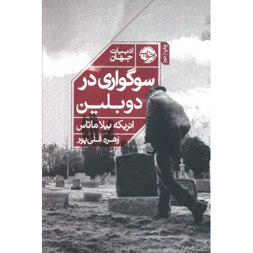 کتاب سوگواری در دوبلین (ادبیات جهان)