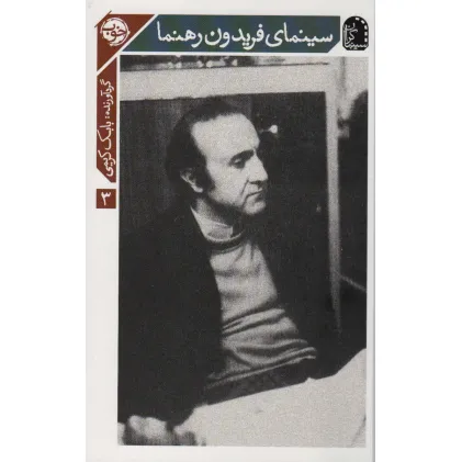 کتاب سینمای فریدون رهنما (سینماگران 3)