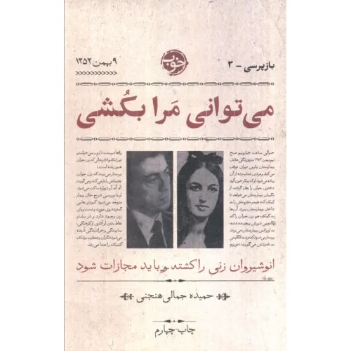 کتاب می توانی مرا بکشی (بازپرسی 3)