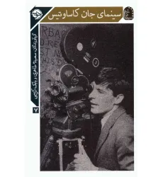 کتاب سینمای جان کاساوتیس کتاب سینمای جان کاساوتیس