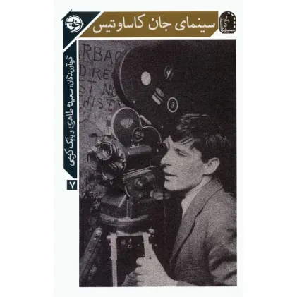 کتاب سینمای جان کاساوتیس