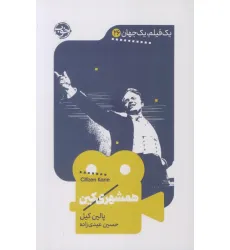 کتاب همشهری کین (یک فیلم،یک جهان26) کتاب همشهری کین (یک فیلم،یک جهان26)