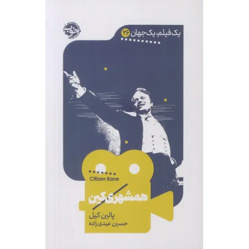 کتاب همشهری کین (یک فیلم،یک جهان26)