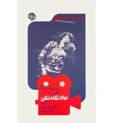 کتاب حالا نگاه نکن (یک فیلم،یک جهان21)