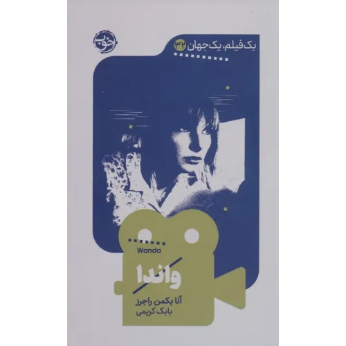 کتاب واندا (یک فیلم،یک جهان32)