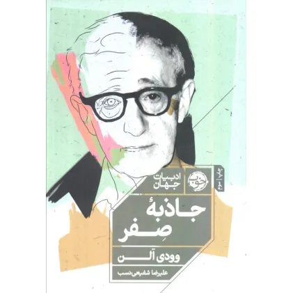کتاب جاذبه صفر (ادبیات جهان) کتاب جاذبه صفر (ادبیات جهان)