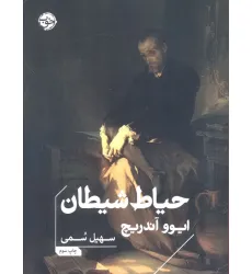 کتاب حیاط شیطان