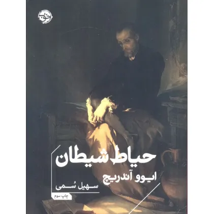 کتاب حیاط شیطان