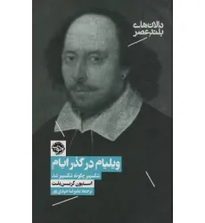 کتاب ویلیام در گذر ایام:شکسپیر چگونه شکسپیر شد (دالان های بلند عصر 3)