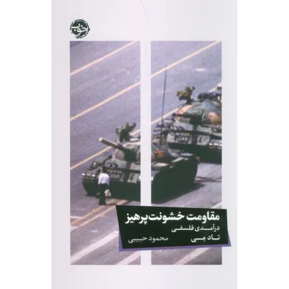 کتاب مقاومت خشونت پرهیز (درآمدی فلسفی)