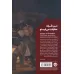 کتاب من طرف حقیقت می ایستم:جستارهایی در باب آزادی (ادبیات جهان) کتاب من طرف حقیقت می ایستم:جستارهایی در باب آزادی (ادبیات جهان)