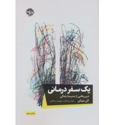 کتاب یک سفر درمانی (درس هایی از مدرسه زندگی) کتاب یک سفر درمانی (درس هایی از مدرسه زندگی)