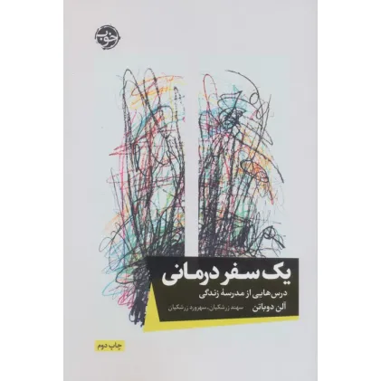 کتاب یک سفر درمانی (درس هایی از مدرسه زندگی)