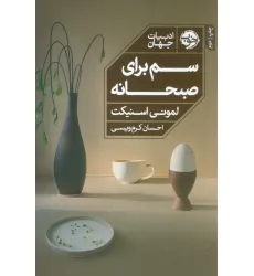 کتاب سم برای صبحانه کتاب سم برای صبحانه