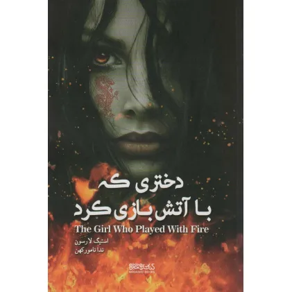کتاب دختری که با آتش بازی کرد