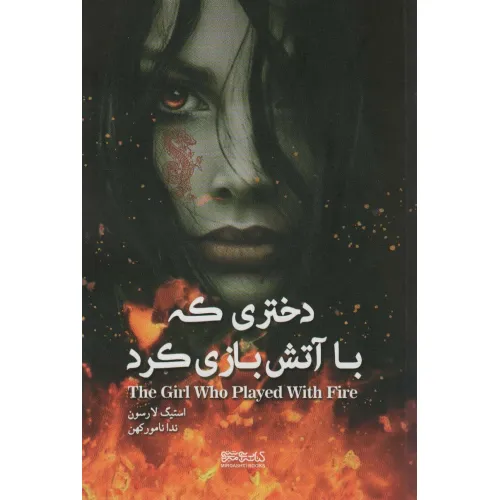 کتاب دختری که با آتش بازی کرد
