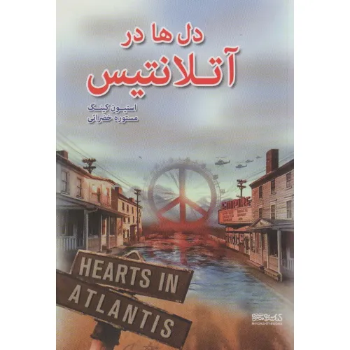 کتاب دل ها در آتلانتیس