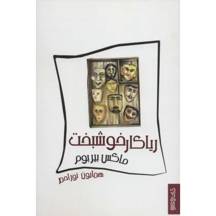 کتاب ریاکار خوشبخت