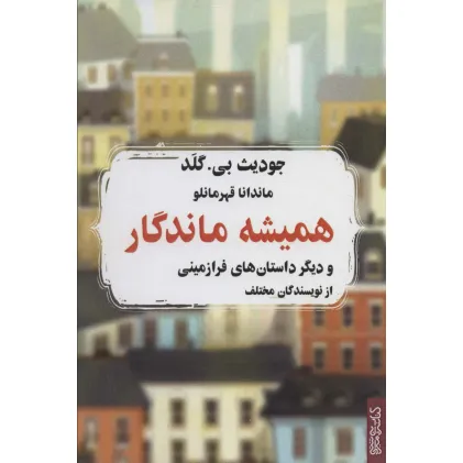 کتاب همیشه ماندگار و دیگر داستان های فرازمینی از نویسندگان مختلف کتاب همیشه ماندگار و دیگر داستان های فرازمینی از نویسندگان مختلف