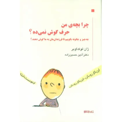 کتاب چرا بچه من حرف گوش نمی ده؟ (چه چیز و چگونه بگوییم تا فرزندان مان به ما گوش دهند؟) کتاب چرا بچه من حرف گوش نمی ده؟ (چه چیز و چگونه بگوییم تا فرزندان مان به ما گوش دهند؟)