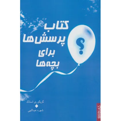 کتاب پرسش ها برای بچه ها کتاب پرسش ها برای بچه ها