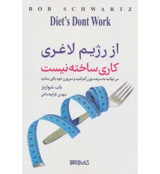 کتاب از رژیم لاغری کاری ساخته نیست (می توانید به سرعت وزن کم کنید و سر وزن خود باقی بمانید)