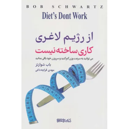 کتاب از رژیم لاغری کاری ساخته نیست (می توانید به سرعت وزن کم کنید و سر وزن خود باقی بمانید)